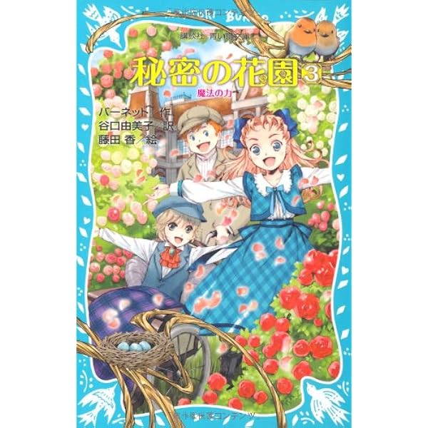秘密の花園1 ふきげんな女の子 (講談社青い鳥文庫 94-6) | フランセス